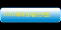 JOJO辅助在暗区突围中的应用：功能特色与实战价值剖析